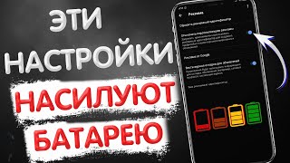 А ТЫ ЗНАЛ, ЧТО ЭТИ НАСТРОЙКИ РАЗРЯЖАЮТ БАТАРЕЮ ТВОЕГО XIAOMI? ОТКЛЮЧИ ЭТИ НАСТРОЙКИ ПРЯМО СЕЙЧАС!