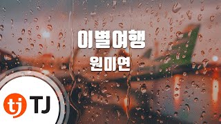 [TJ노래방] 이별여행 - 원미연 / TJ Karaoke