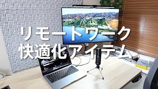 在宅リモートワーク環境最適化｜Quntis LEDモニターライト \u0026 Maono USBマイク