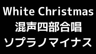 06 「White Christmas(ホワイトクリスマス)」David Dusing編(混声合唱版)MIDI ソプラノマイナス