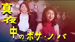 齋藤裕＆国分寺あき「真夜中のボサ・ノバ」