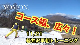 【アルペンスキー】12/21軽井沢早朝トレーニング