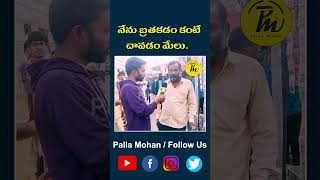 నేను బ్రతకడం కంటే చావడం మేలు. | Palla Mohan