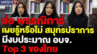 ช่อ พรรณิการ์ ชวนไปเลือกตั้ง อบจ. เพื่อเปลี่ยนแปลง เผยรู้หรือไม่ สมุทรปราการมีงบประมาณอบจ.Top3ของไทย