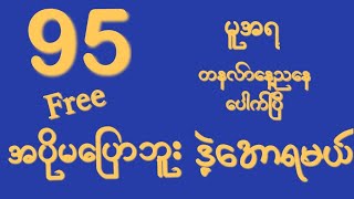 (9)ဘိုင်အောင်ပြီ(27.1.2025)ဒဲ့မိန်းအော Free မဖြစ်မနေဝင်ယူဗျာ#2d3dlive