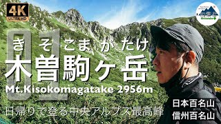 【登山】木曽駒ヶ岳 #1 日帰りで登る中央アルプス最高峰 -日本百名山+信州百名山-