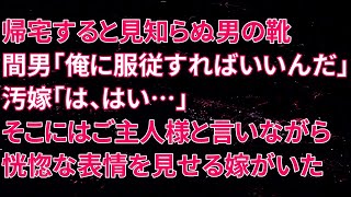 【修羅場】帰宅すると見知らぬ男の靴があった。間男「俺に服従すればいいんだ」汚嫁「は、はい…」そこにはご主人様と言いながら恍惚な表情を見せる嫁がいました…