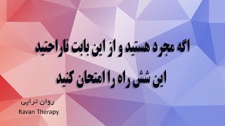 شش راه برای این که در مورد مجرد بودن احساس بهتری داشته باشیم