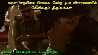 புத்தம் புதிய Investigation படம் தமிழில் ! Investigation Movie Explained | Suspense Movies Explained