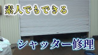 【シャッター修理】自分でできた！DIY電動シャッター修理・交換