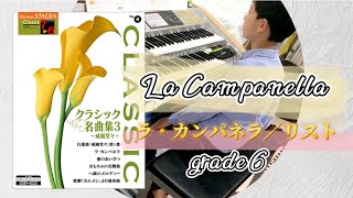 【６級No.210】ラ・カンパネラ💐リスト Liszt🎹La campanella(エレクトーン electone)