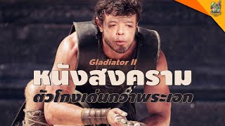 ความรู้สึกหลังดู #สปอย Gladiator II [ #หนอนหนัง ]