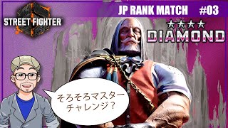 【スト6】JPでランクマッチ 3日目【Vtuber】Street Fighter 6 JP RANK MATCH