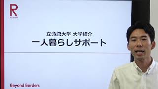 立命館大学　大学紹介「一人暮らしサポート」