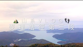 【⛰山系VLOG👣】麥理浩徑第三段｜西貢無敵海景😻｜無盡上落斜🤯｜行到懷疑人生？