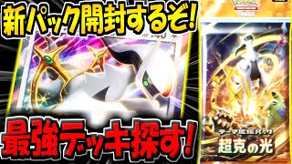 【ポケポケ】新パック「超克の光」を開封するぞ！最強デッキ探す！【ポケカポケット】