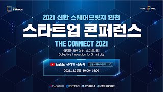 2021 신한 스퀘어브릿지 인천 스타트업 콘퍼런스 ‘THE CONNECT 2021’