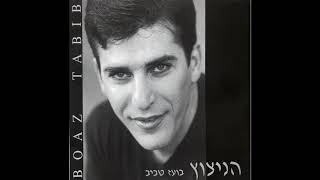 אהבת חיי - בועז טביב