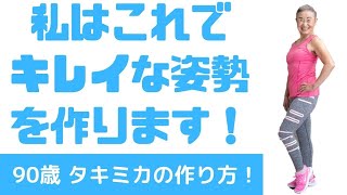 【タキミカの作り方】私はこれでキレイな姿勢を作ります！