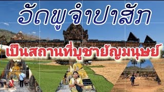 EP.11🇱🇦ปราสาทหิน ที่ถูกลืม วัดพูจำปาสักหนึ่งในมรดกโลก สปป.ลาว