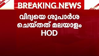 വിദ്യയെ ഉള്‍പ്പെടുത്താന്‍ ശുപാര്‍ശ ചെയ്തത് മലയാളം വകുപ്പ് മേധാവി | K Vidhya | Kalady