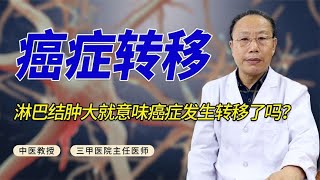 淋巴结肿大就是意味着癌症发生转移了吗？如何区分要看这几点