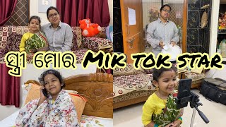 Stree mora Mik tok star || Odia comedy || kuhu || kuhu comedy video || shalini kuhu ||