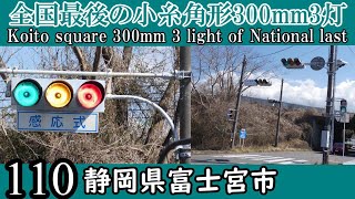 【信号機編110】(更新済み)公道最後の小糸角形300mm(3灯)@白糸の滝南口