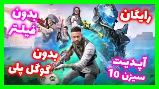 آموزش دانلود آپدیت سیزن 10 کالاف دیوتی موبایل بدون محدودیت و بدون گوگل پلی - Season 10 CODM