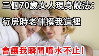 “很多女性過了70歲，為什麼還想要找男人？”看完三個案例後懂了