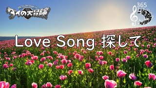 ダイの大冒険「Love Song 探して」