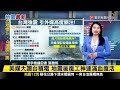 【 寰報推播】花蓮大地震！外媒估「3科技產品」恐因而漲價｜美媒大讚台積電 地震後10小時內晶圓廠復原率70% 20240405｜ 寰宇新聞 @globalnewstw