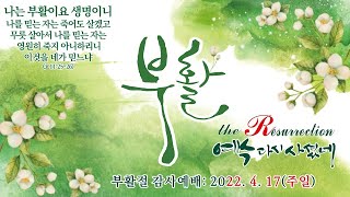 (2022. 4. 17) 서광교회 주일 예배