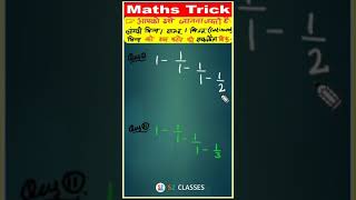 Continued fraction tricks😱| लंगड़ा🕺/सतत भिन्न🤗| #fractions📝 #maths😍 #mathtricks #shortvideo #shorts🙏