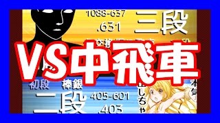 【3切れ】嬉野流将棋ウォーズ実況14　VS中飛車