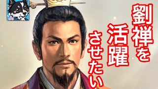 #11【三国志13PK】劉備は劉禅を活躍させたい【ゆっくり実況】