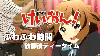 ふわふわ時間 (Full) - 放課後ティータイム 【けいおん！K-ON!】叩いてみた