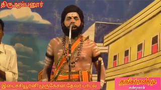 பசும்பொன் தேவர் அய்யா பாடல் தொடர்ந்து 20 நிமிடம் பாடும் இடைச்சியூரனி முருகேசன் அரிச்சந்திர நாடகம்