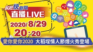 0829 愛你愛你! 大稻埕情人節480秒煙火綻放台北夜空｜民視快新聞｜