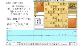 激指解析 第７２回 NHK杯 １回戦 第10局 服部 慎一郎 四段 vs. 行方 尚史 九段