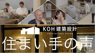 KOH建築設計 住まい手の声 【群馬工務店】