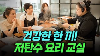 [핫클립] 건강한 한 끼! 저탄수 식단을 배우는 요리 교실 / YTN 사이언스