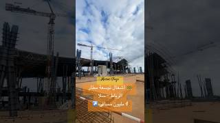 🚧 أشغال توسعة مطار الرباط - سلا