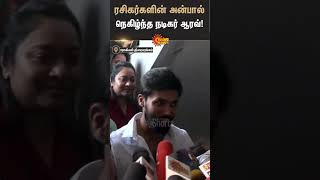 Actor Arav gets Emotional | Vidaamuyarchi FDFS | Ajith | Sunnews