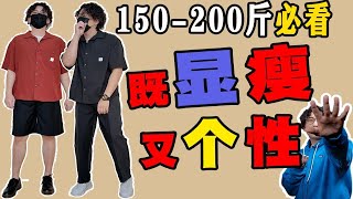 微胖男生夏天不能做男神？150-200斤保姆级搭配技巧丨短裤丨T恤丨短袖衬衫丨直筒裤丨德训鞋丨手表