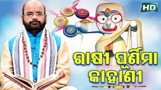 Rakhi Purnima (Gamha Purnima) Ra Kahani ରାକ୍ଷୀ ପୂର୍ଣ୍ଣିମା ର କାହାଣୀ by Charana Ram Das 1080P HD VIDEO