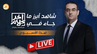 السيسي يسير على خطى فرعون وإبراهيم عيسى يهـ ـدد الجولاني!.. شاهد أبرز ما جاء في آخر كلام هذا الأسبوع