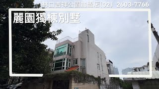 【看屋得來速】麗園稀有獨棟庭院別墅 | 林口線上看屋 | 林口A9捷運站 | 三井Outlet商圈 | Ai智慧園區 | 吉祥公園