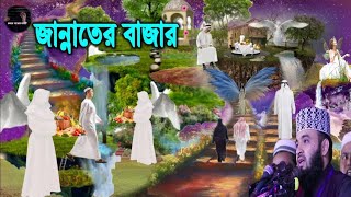 শুক্রবার জান্নাতের বাজারে যা যা ঘটবে! যেভাবে জান্নাতিদের সামনে হাজির হবেন আল্লাহ তায়ালা