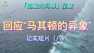 吗哪记实短片《回应”马其顿的异象“（八）坚革哩港削发明志 -- 保罗不惧风浪扬帆起航》2024.6